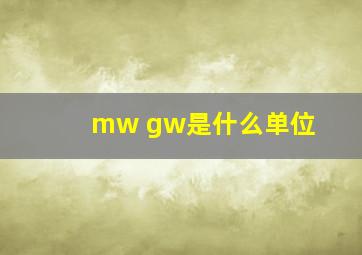 mw gw是什么单位